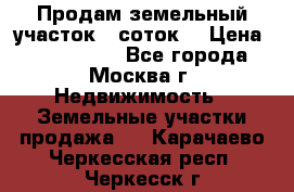 Продам земельный участок 7 соток. › Цена ­ 1 200 000 - Все города, Москва г. Недвижимость » Земельные участки продажа   . Карачаево-Черкесская респ.,Черкесск г.